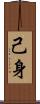 己身 Scroll