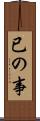 已の事 Scroll