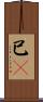 已卽 Scroll