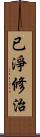 已淨修治 Scroll