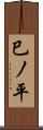 巳ノ平 Scroll