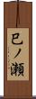 巳ノ瀬 Scroll