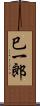 巳一郎 Scroll