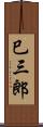 巳三郎 Scroll