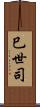 巳世司 Scroll