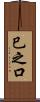 巳之口 Scroll
