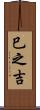 巳之吉 Scroll