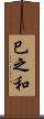 巳之和 Scroll