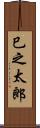 巳之太郎 Scroll