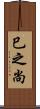 巳之尚 Scroll
