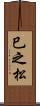 巳之松 Scroll