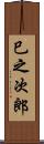 巳之次郎 Scroll