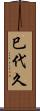 巳代久 Scroll