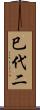 巳代二 Scroll