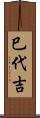 巳代吉 Scroll