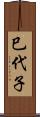 巳代子 Scroll