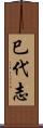 巳代志 Scroll