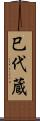 巳代蔵 Scroll
