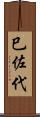 巳佐代 Scroll