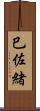 巳佐緒 Scroll