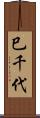 巳千代 Scroll