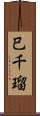巳千瑠 Scroll