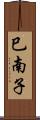 巳南子 Scroll