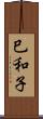 巳和子 Scroll