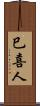 巳喜人 Scroll