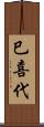 巳喜代 Scroll