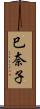 巳奈子 Scroll