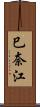 巳奈江 Scroll