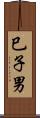 巳子男 Scroll