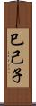 巳己子 Scroll