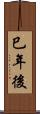 巳年後 Scroll