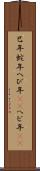 巳年 Scroll