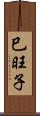 巳旺子 Scroll