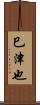 巳津也 Scroll