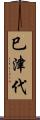 巳津代 Scroll