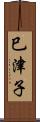 巳津子 Scroll