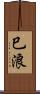 巳浪 Scroll