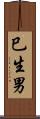 巳生男 Scroll