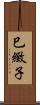 巳緻子 Scroll
