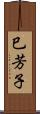 巳芳子 Scroll