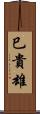 巳貴雄 Scroll