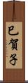 巳賀子 Scroll