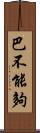 巴不能夠 Scroll