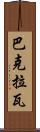 巴克拉瓦 Scroll