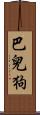 巴兒狗 Scroll