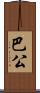 巴公 Scroll